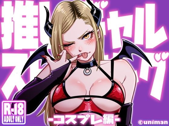 推しギャルストーキング  〜コスプレ編〜