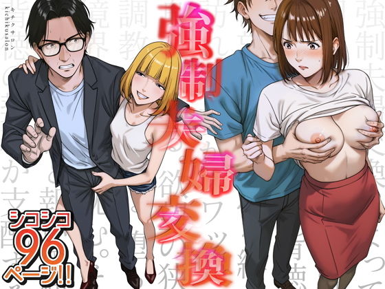 強●夫婦交換〜愛する妻がスワッピングで調教された話